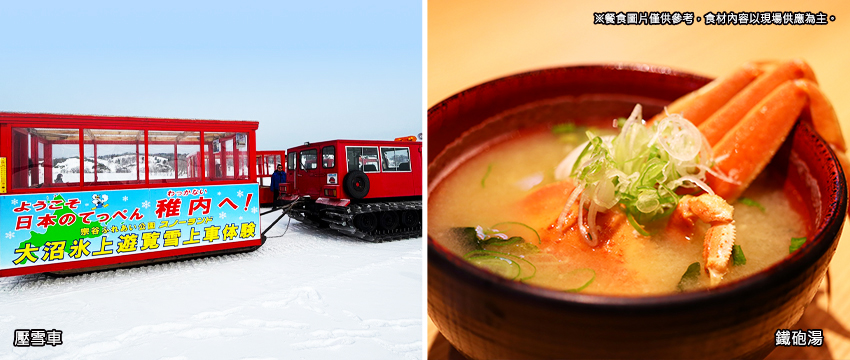 稚內SHOW LAND壓雪車+毛蟹鐵砲湯